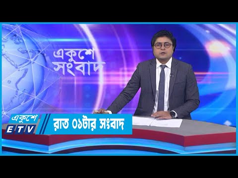 01 AM News || রাত ০১টার সংবাদ || 29 October 2022 || ETV News
