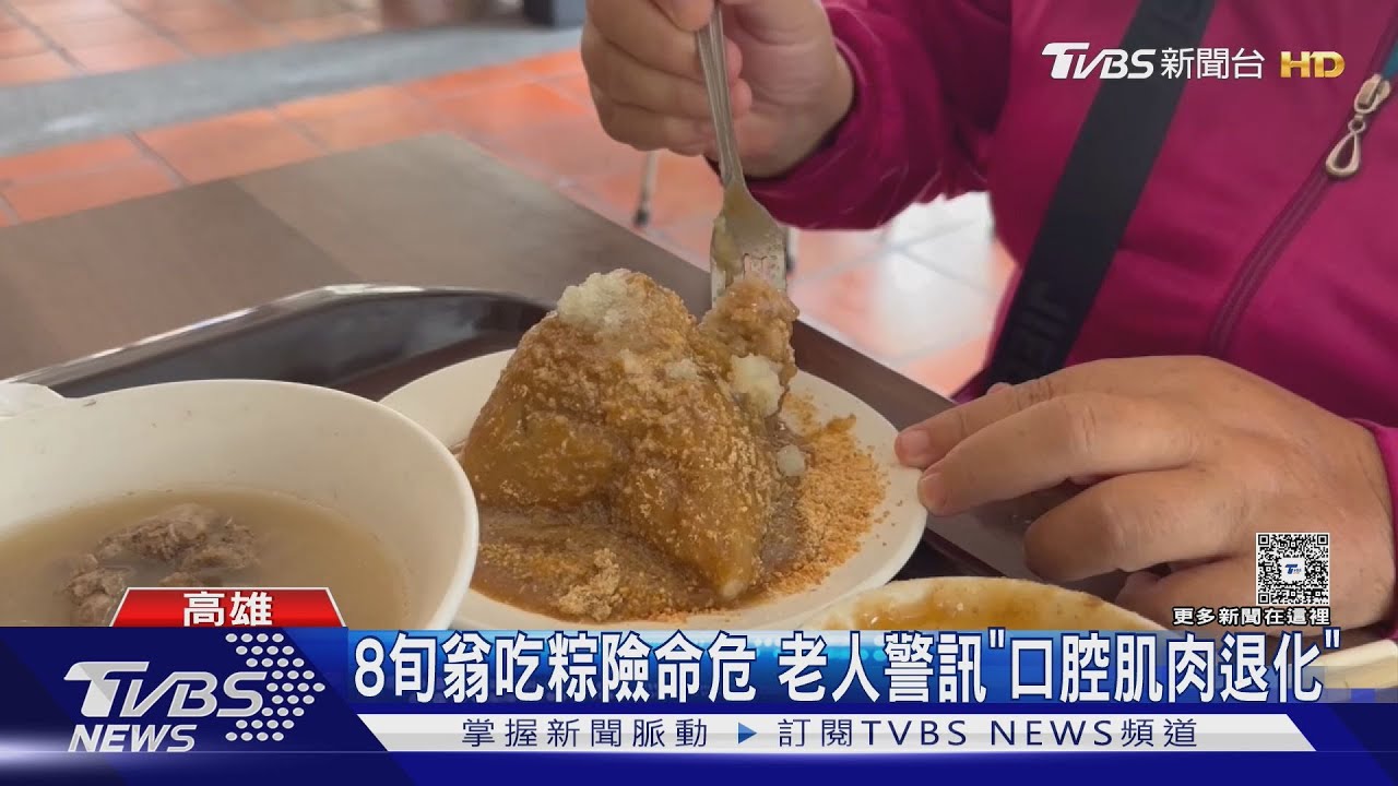 8旬翁吃粽險命危 逾65歲十人有一人「吞嚥困難」醫囑每日健口操