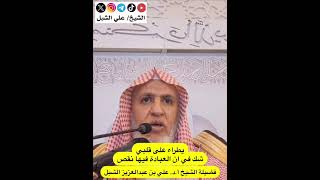 أ.د. علي الشبل | يطرأ على قلبي شك في أن العبادة فيها نقص image