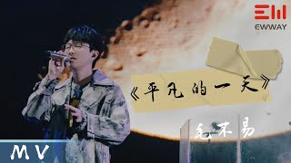 『MV』毛不易Mao Buyi - 平凡的一天 官方高畫質 Official HD MV