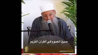 صورة صيغ العموم في القرآن الكريم | للشيخ الحويني