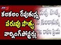 కలకలం రేపుతున్న పరువు హత్య వార్నింగ్