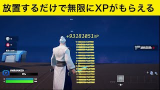 【フォートナイト】放置するだけで無限にXPがもらえる神マップ