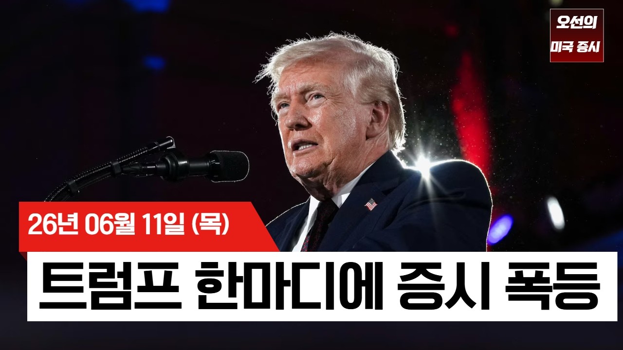 【미국 증시 오늘의 요약】  "오늘 밤 타격한다"더니 돌연 합의? 트럼프 한마디에 폭등한 미 증시!   -  2026/
