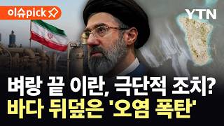 [이슈픽] 한계 몰린 이란, 결국?...위성에 잡힌 대규모 '검은 물결' / YTN