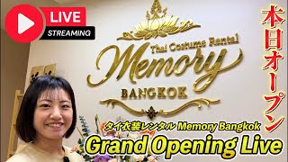 【本日開業】タイ衣装レンタルMemory Bangkokオープン記念LIVE✨