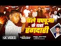 Video चले घपचूआ के यहां रंगदारी Chale Ghapachuaa Ke Yaha R