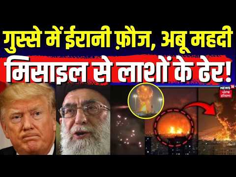 Iran US War:गुस्से में ईरानी फ़ौज, अबू महदी मिसाइल से लाशों के ढेर, होर्मुज से भागी अमरीकी सेना| N18G