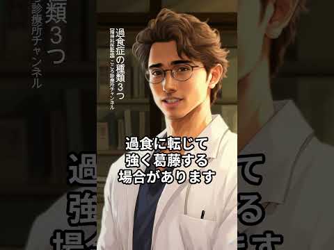 過食症について詳しく解説