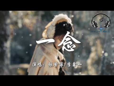 張紫寧/李鑫一 - 一念 (《逐玉》影視劇插曲)『這一別 情所鐘 愛所懼 一念成疾』【動態歌詞MV】