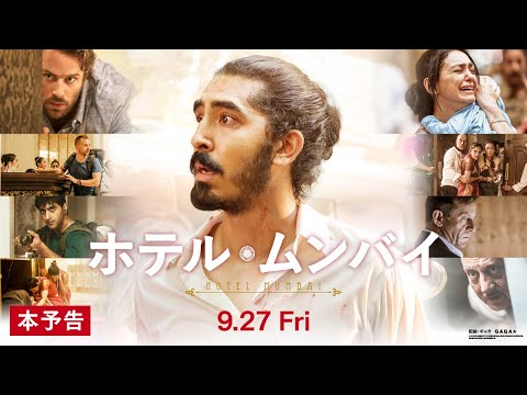 【公式】『ホテル・ムンバイ』9.27（金）公開 ／本予告
