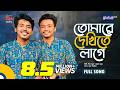 Tomare Dekhite Lage তোমারে দেখিতে লাগে Dipro Barua Durjoy Barua Bang