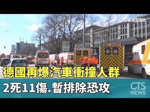 德國再爆汽車衝撞人群2死11傷　暫排除恐攻