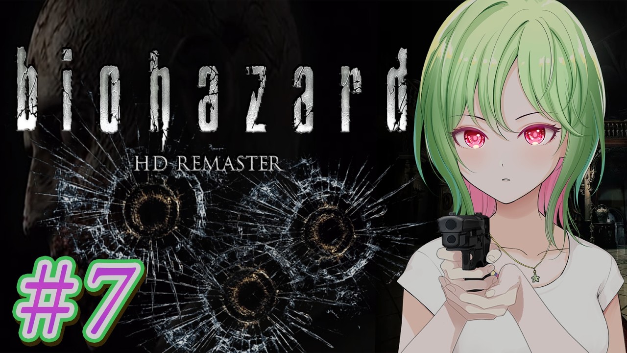 【biohazard HD REMASTER】初めてのバイオハザード!#7【#新人vtuber #vtuber #ゲーム実況 #ゲーム配信 #バイオハザード #翠桜】