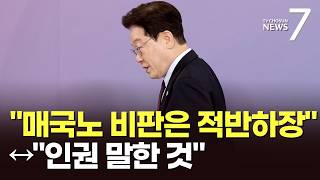 정치권서도 '李 SNS' 논란…野 적반하장의 극치↔與 정의 외면하면 매국 [뉴스7]