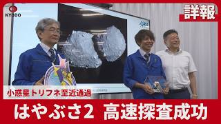 【詳報】はやぶさ2 高速探査成功  小惑星トリフネ至近通過