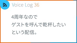 4周年なのでゲストを呼んで乾杯したいという配信。Voice Log 36（2022年8月特大号）
