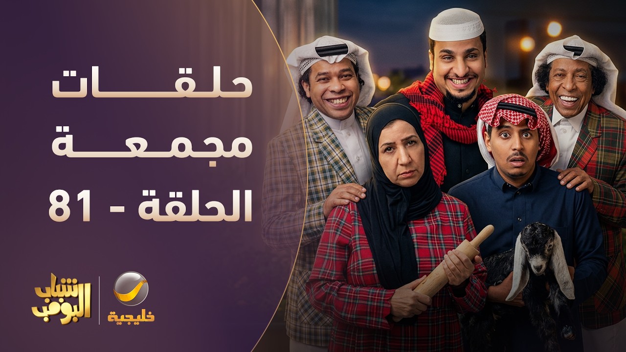 أفضل حلقات شباب البومب | تجميع أقوى الحلقات 🔥 #episode81
