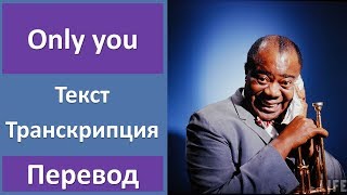 Louis Armstrong - Only you - текст, перевод, транскрипция