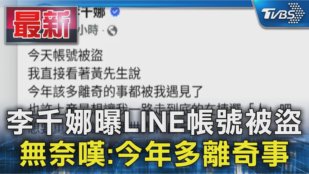 李千娜曝LINE帳號被盜 無奈嘆:今年多離奇事|TVBS新聞 @TVBSNEWS01