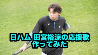 【ファイターズ】田宮裕涼 応援歌 作ってみた