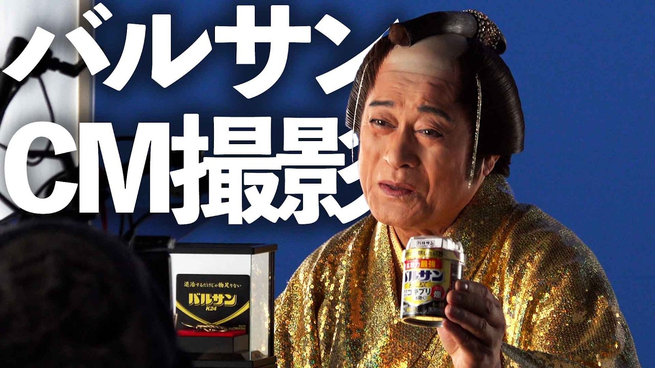 バルサンCM撮影で変顔！？