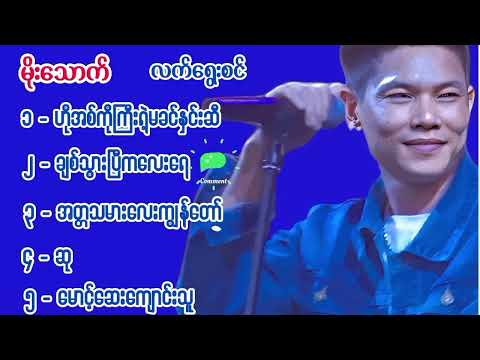 မိုးသောက် - လက်ရွေးစင်သီချင်း ( ၅ ) ပုဒ်