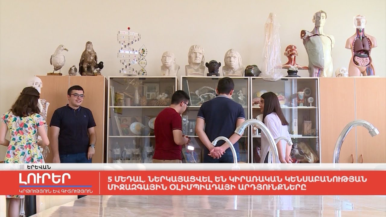 5 մեդալ. ներկայացվել են կիրառական կենսաբանության միջազգային օլիմպիադայի արդյունքները