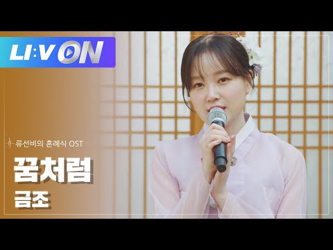 #금조 - 꿈처럼 LIVE CLIP | LIːV ON | 라이브온 | 류선비의 혼례식 OST | Nobleman Ryu's wedding OST