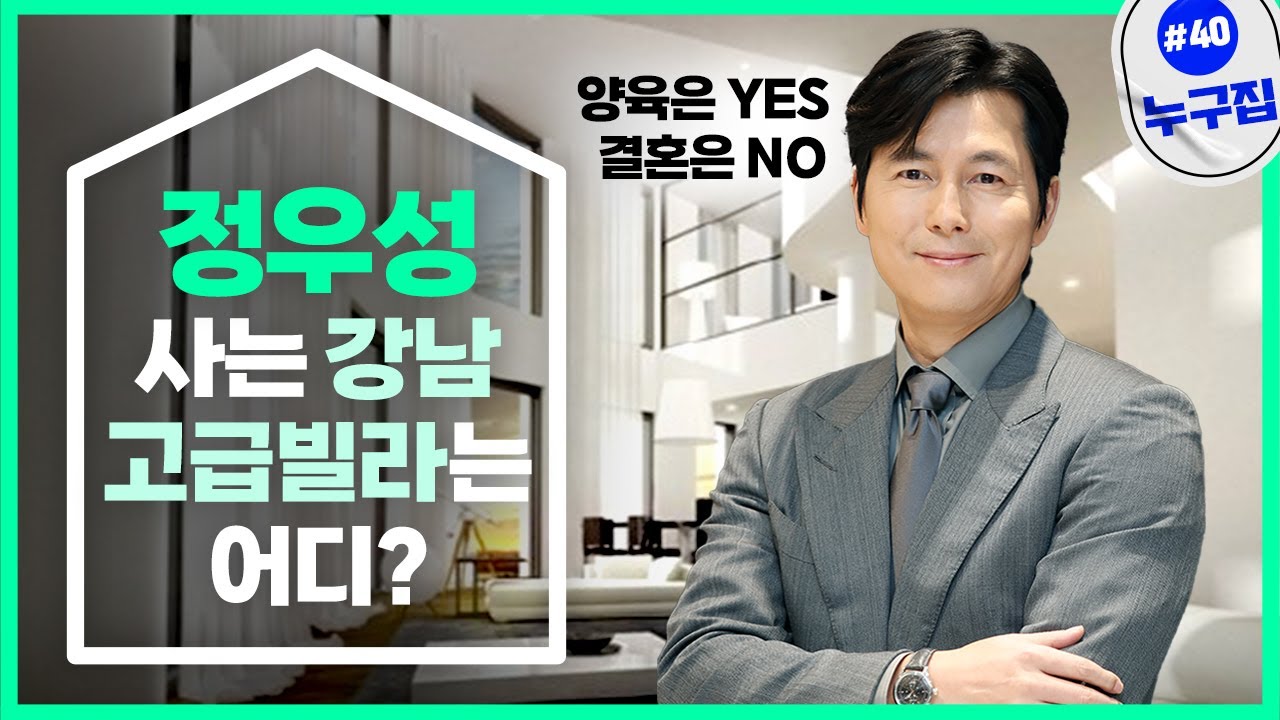 "양육은 예스, 결혼은 노" 정우성 사는 강남 고급빌라는[누구집]