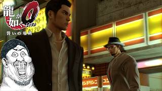 【龍が如く0 誓いの場所】#3 二章のサブクエをやっていくぅ【PS4 実況プレイ 生放送】