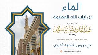 صورة 68 الماء من آيات الله العظيمة  - الشيخ عبدالقادر شيبة الحمد رحمه الله