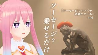 得意なゲームを見つけたかもしれない【ソーセージについての奇妙なゲーム】#01