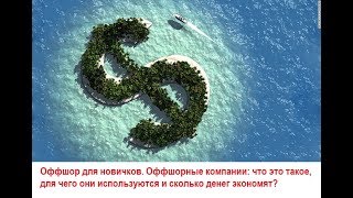 Оффшорные компании: что это такое, для чего они используются и сколько денег экономят?