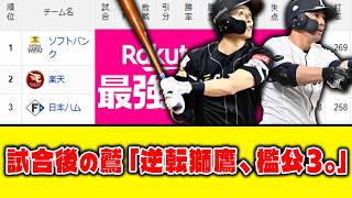 【4月12日】最新パリーグ順位表 ～試合後の鷲「逆転獅鷹、檻公3。」～