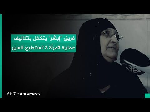 شاهد بالفيديو.. فريق "إبشر" يتكفل بتكاليف عملية لامرأة لا تستطيع السير فضلاً عن تخصيص راتب رعاية لها
