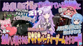【グロ注意】【Machine Party】人を押し倒す才能がずば抜けているおかゆに、全員ハメ倒されるドキドキパーティーゲームをする おかすいみっこよ！【2026.07.31/ホロライブ切り抜き】
