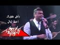 Agmal Layaly-cairo stadium  - Ramy Sabry أجمل ليالى - رامى صبرى