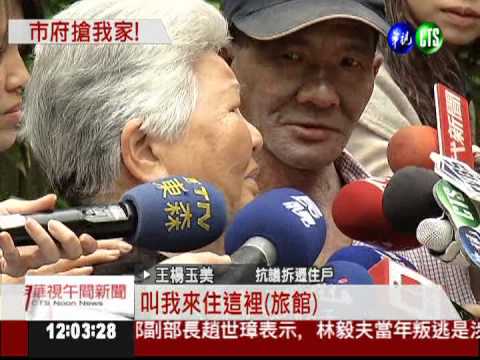 都更強拆民宅 王家人:家被搶了!