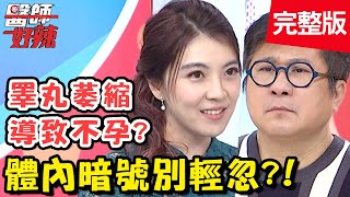 當場猝死？發病前毫無預兆？心肌梗塞逐漸年輕化！【#醫師好辣】20210316 完整版 體內暗號別輕忽 EP1115 鍾雲霓 何嘉文