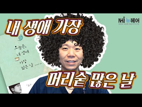 내 생애 머리숱이 가장 많은 날 - 뉴헤어 I 탈모치료