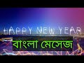Happy New Year 2020 Bangla Happy New Year Happy New Year Message