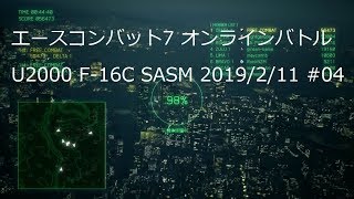 [ エースコンバット7 ] バトルロイヤル、U2000 F-16C SASM 20190211-#04 実況