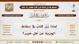 [3436/2279] تزوير كتاب في إسقاط الجزية عن أهل خيبر وأسبابه