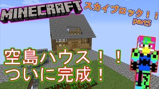 【マイクラ】空島ハウス２階作ります！そして完成！【新・空島生活記part5】