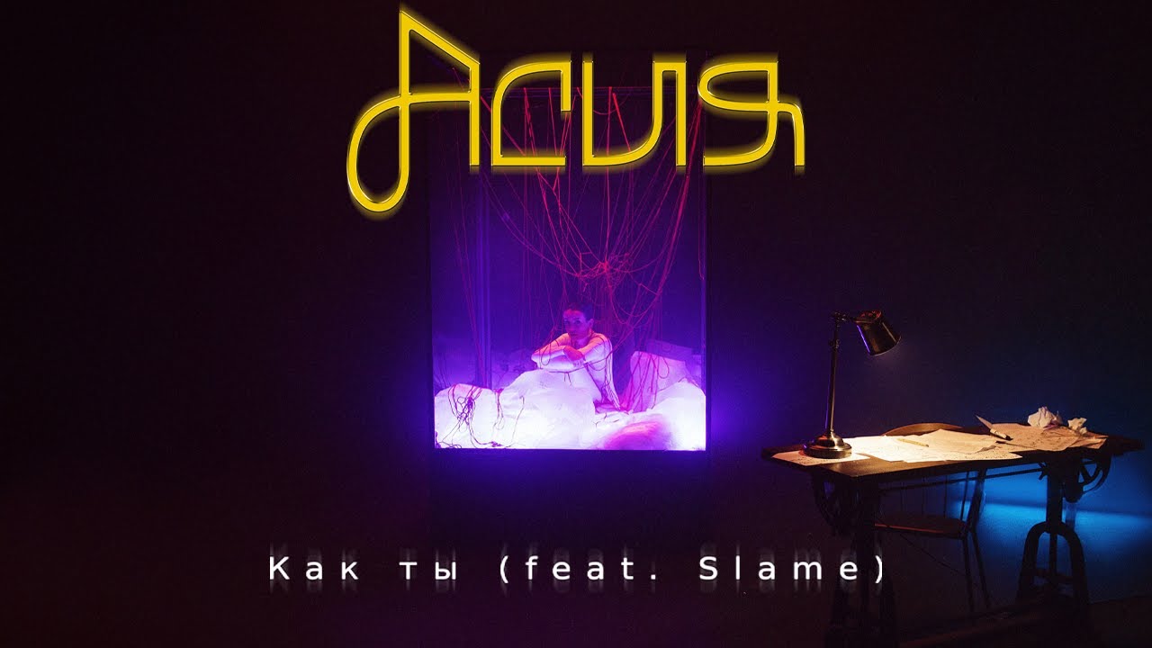 Асия, Slame — Как ты