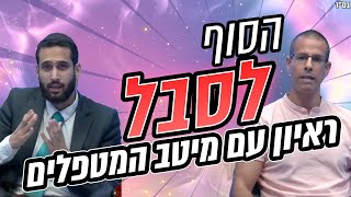 בריאות הגוף והנפש בנושא: כאבי מפרקים ושרירים, פריצת דיסק ועוד... עם מיטב המטפלים מוטי שוחט ודניאל