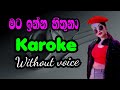 මට ඉන්න හිතුනා mata inna hithuna amandi sulochana #song #karoke #withoutvoice #sinhala