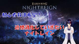 【ELDEN RING 】ナイトレイン 追憶回収しながらの初心者配信【NightReign】