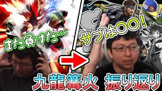 【九龍篝火】いつも同じキャラに負けるぱせりまん、サブで○○を使うことを宣言！【スマブラSP】